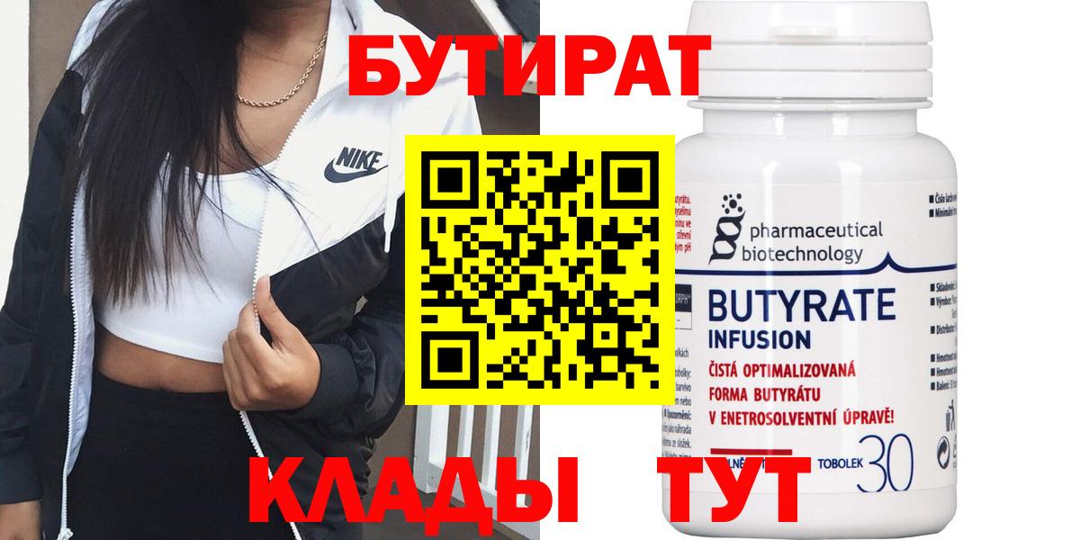 БУТИРАТ 99%  Вход с VPN  Владимир 